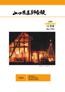 2009/12 1792号 - 山口県医師会