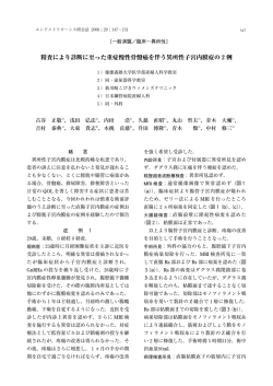 精査により診断に至った重症慢性骨盤痛を伴う異所性子宮内膜症の2例