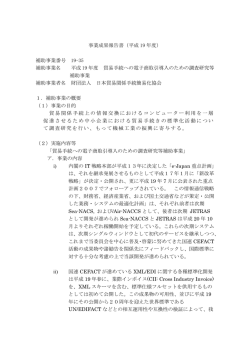 事業成果報告書 - 日本貿易関係手続簡易化協会
