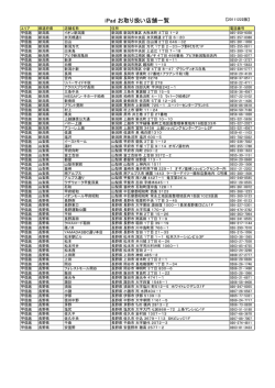 iPad お取り扱い店舗一覧