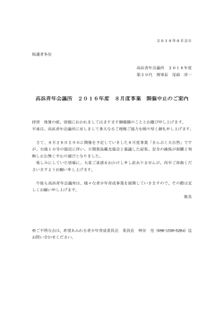 高浜青年会議所 2016年度 8月度事業 開催中止のご案内