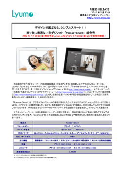 PDF形式 Lyumo 「「framee-Smart」プレスリリース全文のダウンロードは
