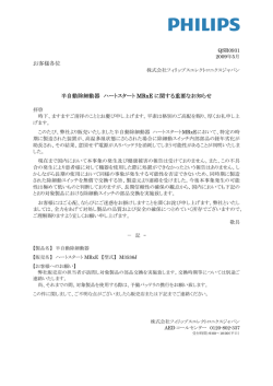 お客様各位 半自動除細動器 ハートスタート MRxE に関する重要なお知らせ