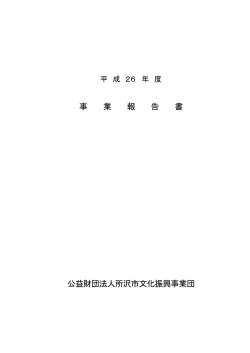 平成26年度事業報告書 【PDFファイル】