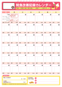 間食改善記録カレンダー - 糖尿病ネットワーク Diabetes Net.