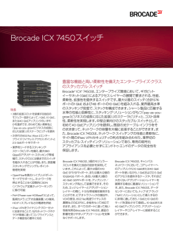 Brocade ICX 7450スイッチ・データ・シート
