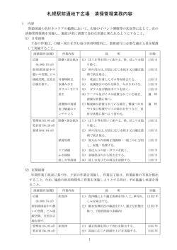 札幌駅前通地下広場 清掃管理業務内容