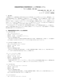 高機能携帯電話を移動情報端末にした学習支援システム