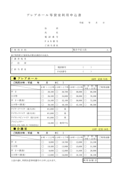 ア レ ア ホ ー ル 等 貸 室 利 用 申 込 書