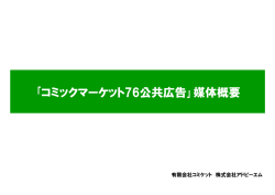 ｢コミックマーケット76公共広告｣媒体概要