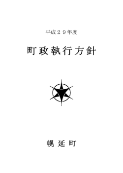 町政執行方針 - 北海道幌延町