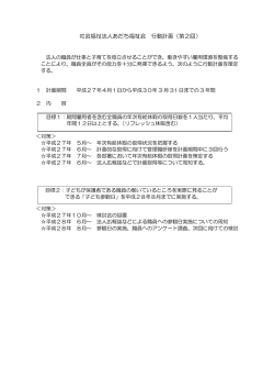 社会福祉法人あだち福祉会 行動計画（第2回）