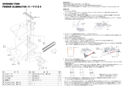 GPZ900R/750R FENDER ELIMINATOR パーツリスト