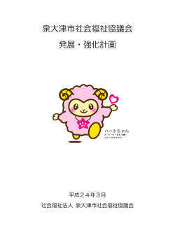 泉大津市社会福祉協議会発展・強化計画（PDF）