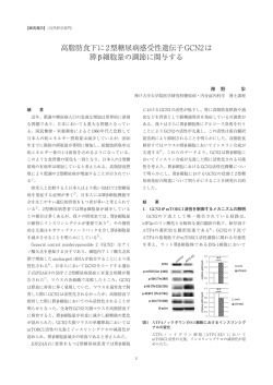 高脂肪食下に2型糖尿病感受性遺伝子GCN2は 膵