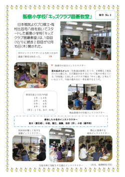 飯島小学校「キッズクラブ囲碁教室」（12月15日開催）