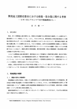 開発途上国歴史都市における修復 ・ 保全策に関する考察 一 ビガン市と
