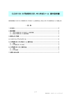 CLEAR-DA ログ取得用 USB メモリ作成ツール 操作説明書