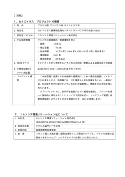 1．カイエイラス プロジェクトの概要 2．エセンシス環境ソリューション社