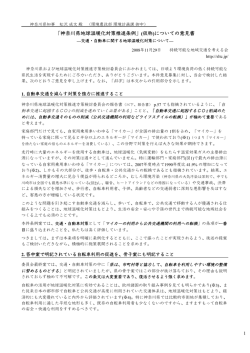 「神奈川県地球温暖化対策推進条例」(仮称)についての意見書