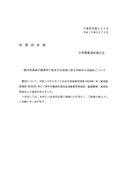 一般用医薬品の製造所の変更又は追加に係る手続き