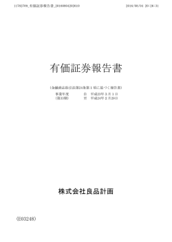 有価証券報告書 - 株式会社 良品計画