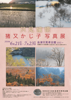 猪又かじ子写真展