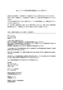 料金滞納者の身辺調査等を行う旨の電子メールにご注意