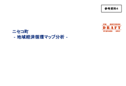 ニセコ町 ‐地域経済循環マップ分析‐