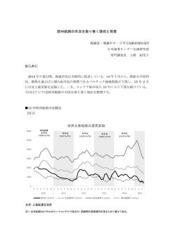 欧州航路の市況を取り巻く現状と背景