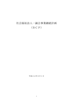 社会福祉法人一誠会事業継続計画 （BCP）