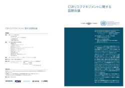CSRリスクマネジメントに関する 国際会議 - 企業と社会フォーラム Japan