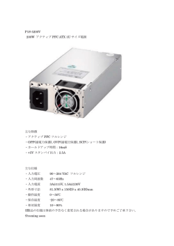 P1S-5200V 200W アクティブ PFC ATX 1U サイズ電源 主な特徴