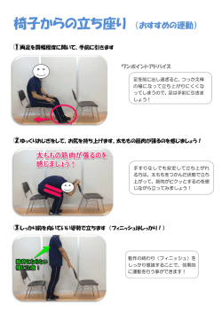 椅子からの立ち座り （おすすめの運動）