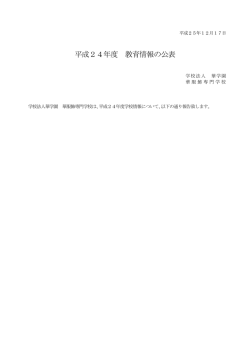 平成24年度 教育情報の公表