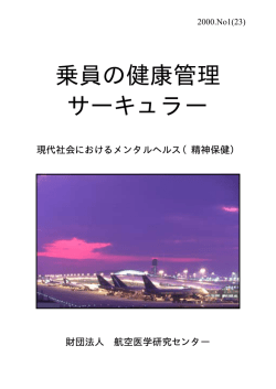 現代社会におけるメンタルヘルス