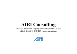 AIRI Consulting ver1.0 - 特許庁登録調査機関 先進知財総合研究所 AiRi