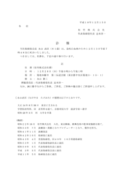 訃報 当社取締役会長 永山武臣（PDF:23.6 KB）