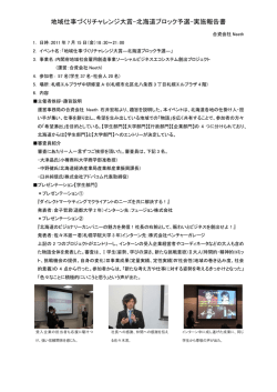地域仕事づくりチャレンジ大賞-北海道ブロック予選-実施報告書