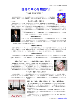 自分の中心を物語れ！