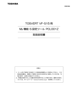 TOSVERT VF-S15 用 My 機能-S 設定ツール