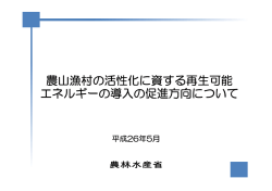 農山漁村の活性化に資する再生可能 エネルギーの導入の促進方向
