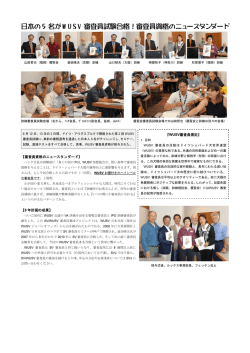 日本の 5 名がWUSV 審査員試験合格！審査員資格のニュー