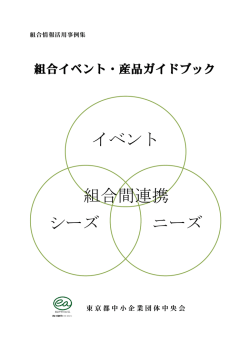 組合イベント・産品ガイドブック