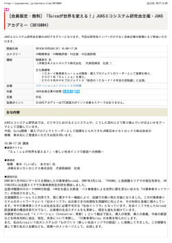 【会員限定・無料】「Suicaが世界を変える！」JUASエコシステム研究会