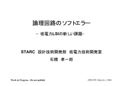 論理回路のソフトエラー： 低電力LSIの新しい課題