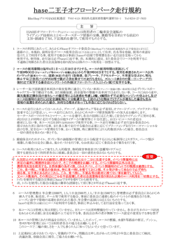 走行規約 - BikeShop プロスHASE東港店