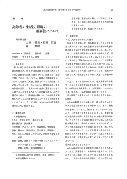 高齢者の生活史理解の重要性について