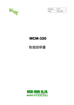 MCM-320 取扱説明書