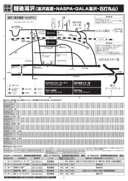 越後湯沢（湯沢高原・NASPA・GALA湯沢・石打丸山